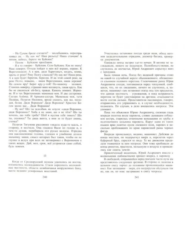 Дополнительное изображение книги «Доктор Живаго»