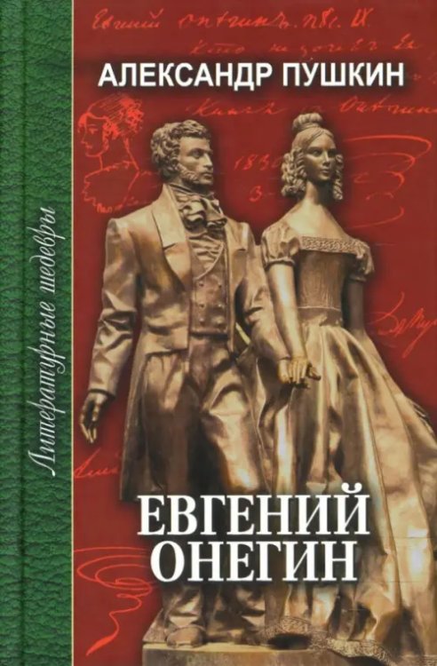 Литературные шедевры Евгений Онегин. Стихотворения. Медный всадник