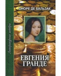 Евгения Гранде