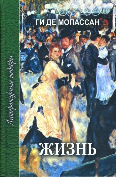 Литературные шедевры Жизнь. Новеллы