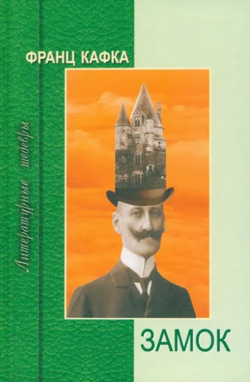 Литературные шедевры Замок