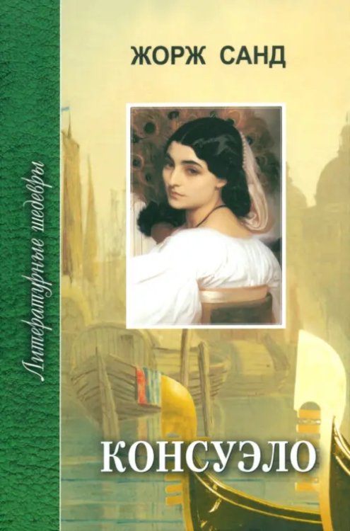 Литературные шедевры Консуэло. В 2-х томах. Том 1