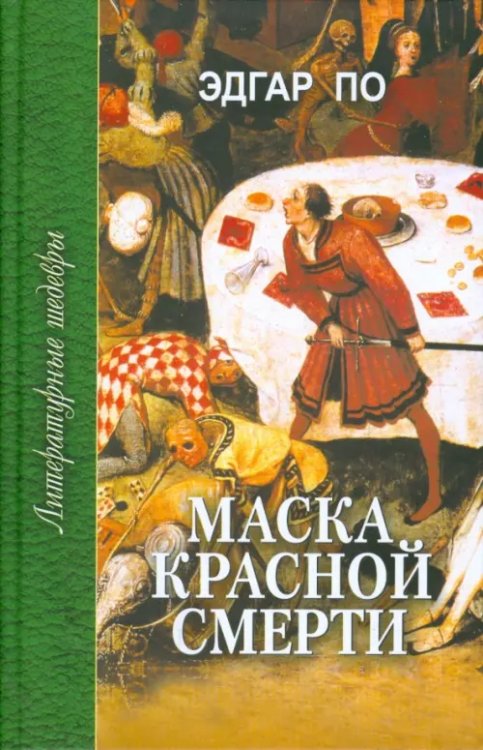 Литературные шедевры Маска красной смерти
