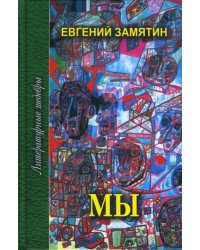 Мы: Избранное