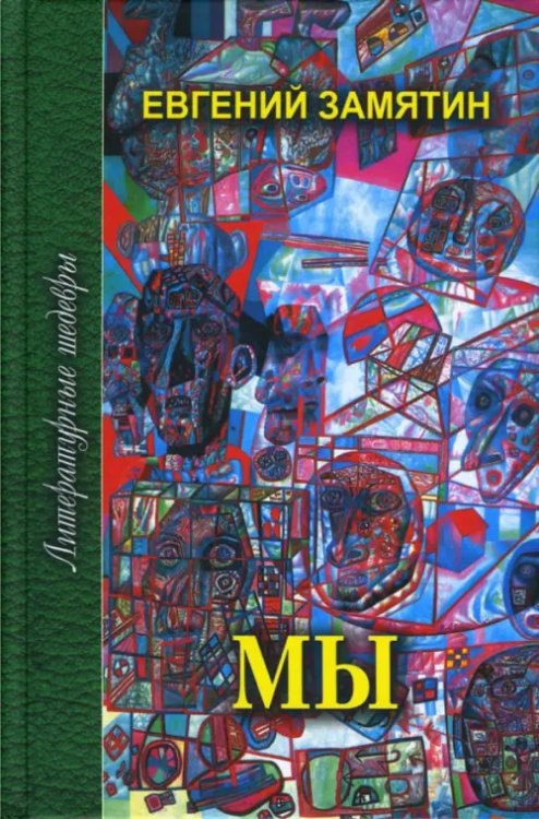 Мы: Избранное