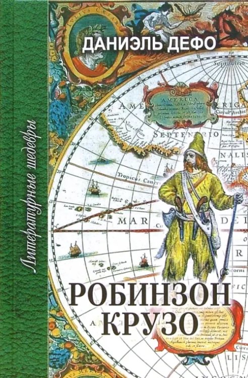 Литературные шедевры Робинзон Крузо