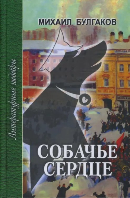 Собачье сердце. Повести и рассказы