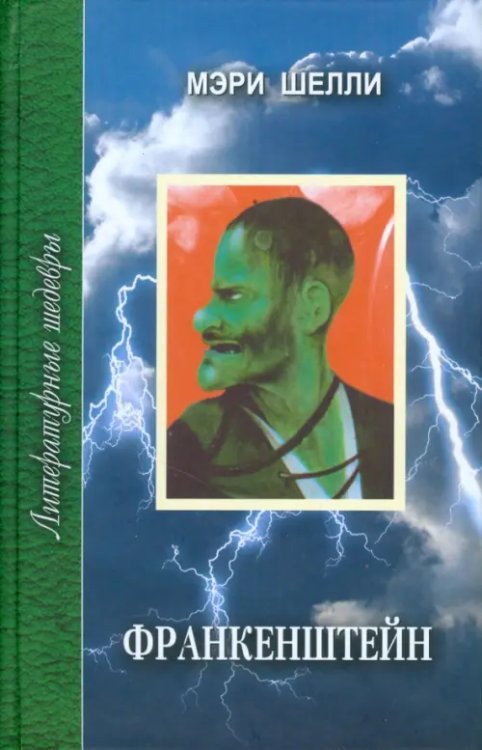 Литературные шедевры Франкенштейн