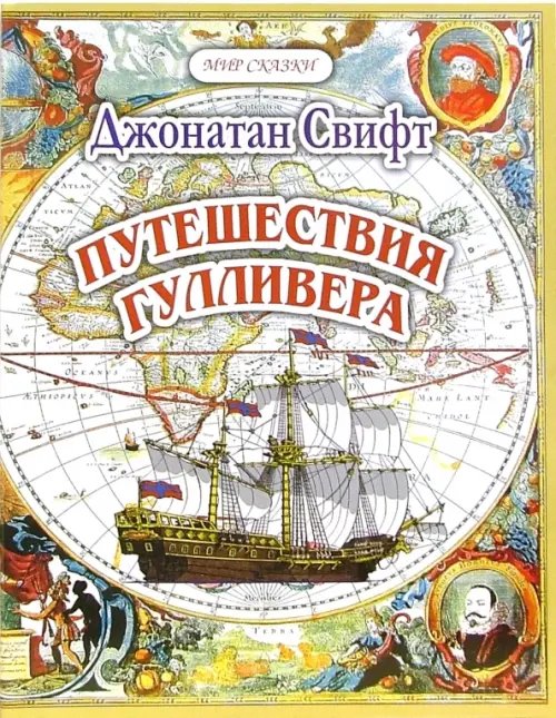Мир сказки Путешествия Гуливера. Часть 1. Путешествие в Лилипутию