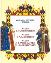 Сказка о золотом петушке. Сказка о рыбаке и рыбке. Сказка о мертвой царевне и о семи богатырях