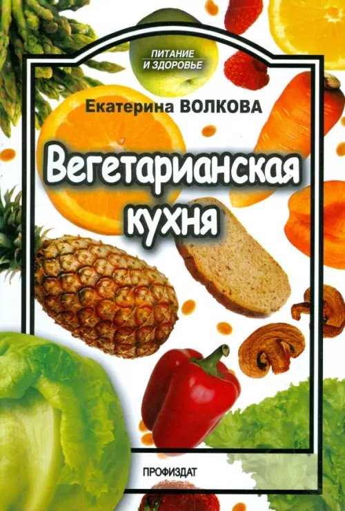 Питание и здоровье Вегетарианская кухня