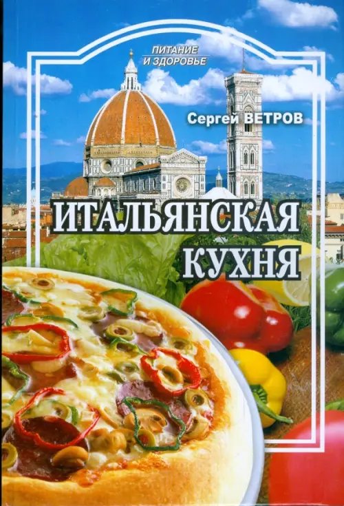 Питание и здоровье Итальянская кухня