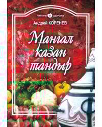 Мангал, казан, тандыр. Блюда азиатской кухни