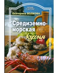 Средиземноморская кухня