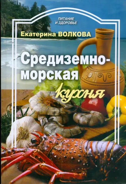 Питание и здоровье Средиземноморская кухня