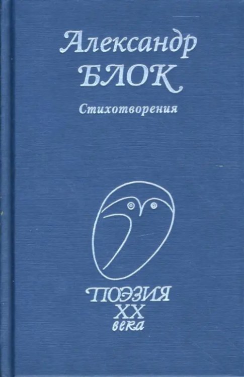 Поэзия ХХ века Стихотворения