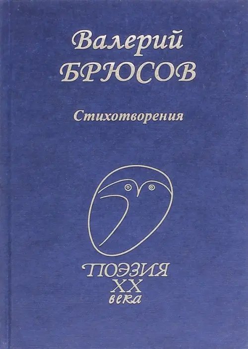 Поэзия ХХ века Стихотворения