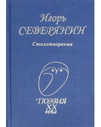 Стихотворения