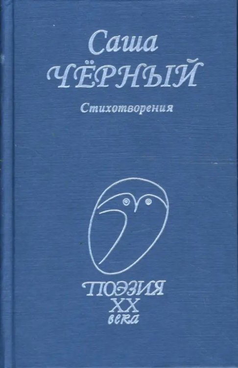 Поэзия ХХ века Стихотворения