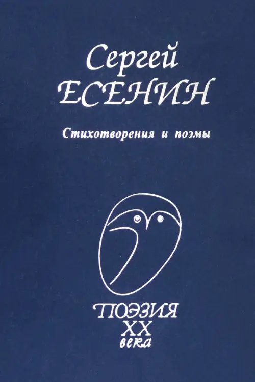 Стихотворения и поэмы