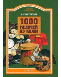 1000 мелочей из кожи