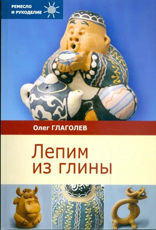 Ремесло и рукоделие Лепим из глины