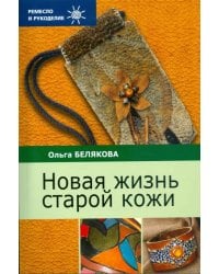 Новая жизнь старой кожи