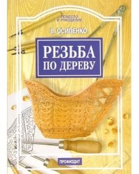 Резьба по дереву