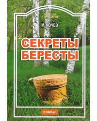 Секреты бересты