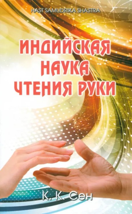 Индийская наука чтения руки Индийская наука чтения руки