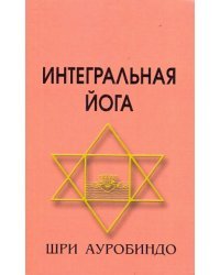 Интегральная Йога