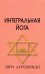Обложка книги «Интегральная Йога» — Шри Ауробиндо, ISBN 5893951913