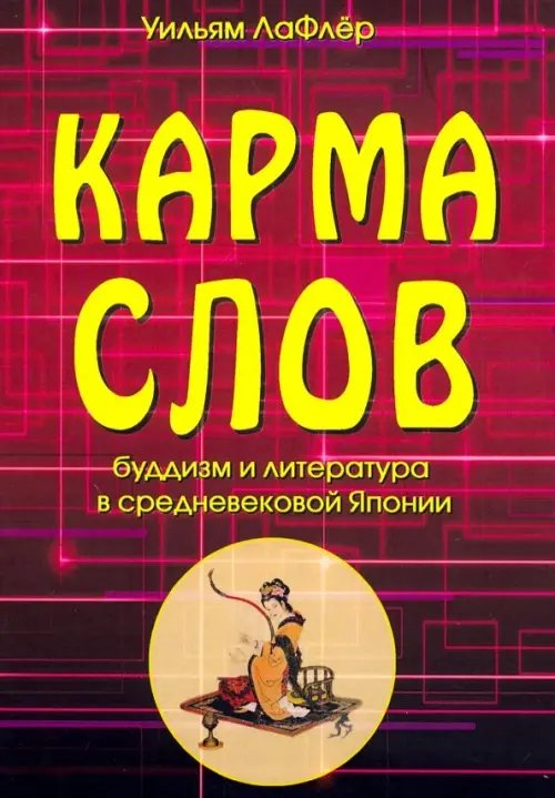 Карма слов (буддизм и литература в средневековой Японии) Карма слов (буддизм и литература в средневековой Японии)