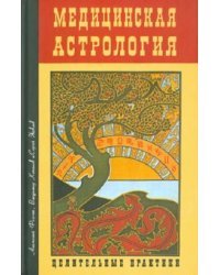 Медицинская астрология. Целительные практики