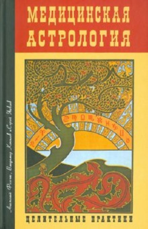 Медицинская астрология. Целительные практики