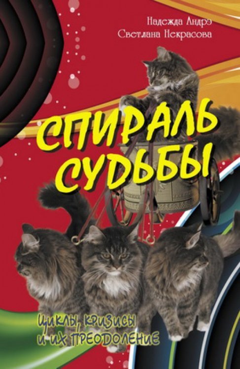 Спираль судьбы. Циклы, кризисы и их преодоление Спираль судьбы. Циклы, кризисы и их преодоление
