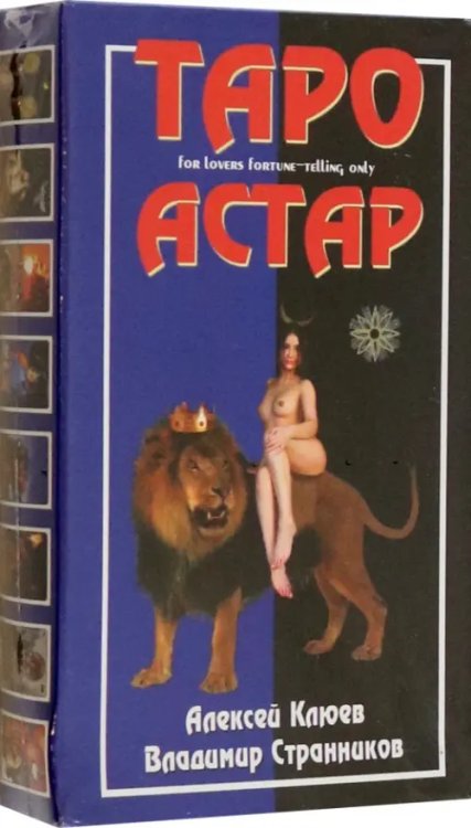 Под покровом тайны. Таро Астар (Книга + Карты) Под покровом тайны. Таро Астар (Книга + Карты)