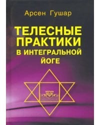 Телесные практики в интегральной йоге