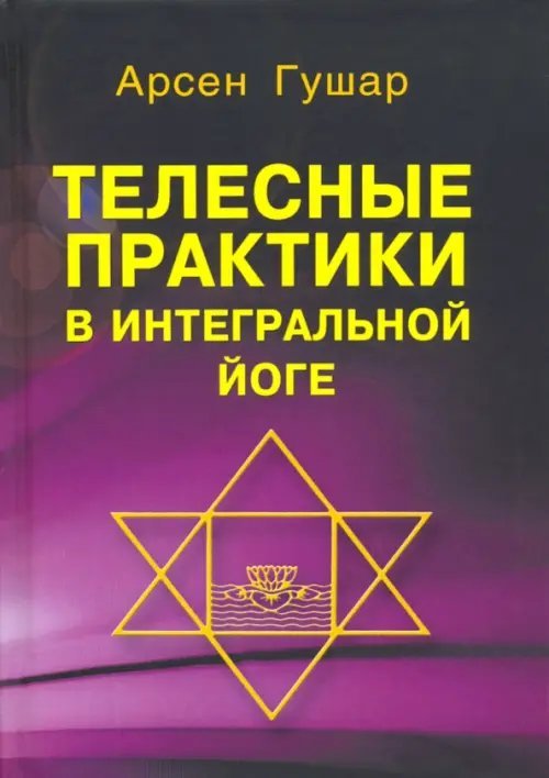 Телесные практики в интегральной йоге Телесные практики в интегральной йоге