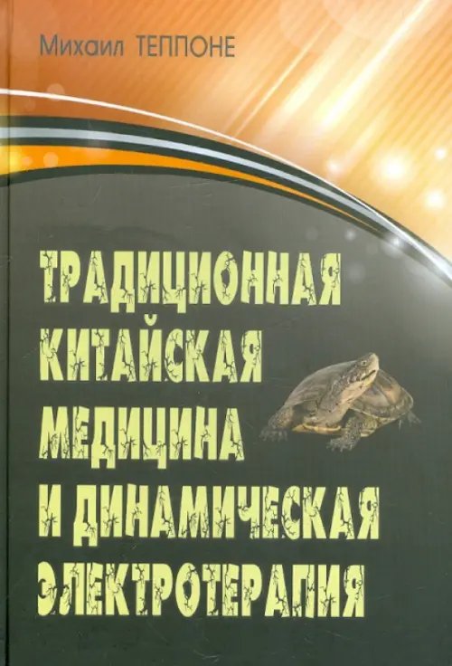 Традиционная китайская медицина и динамическая электротерапия