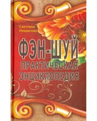 Фэн-шуй. Практическая энциклопедия