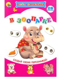 В зоопарке