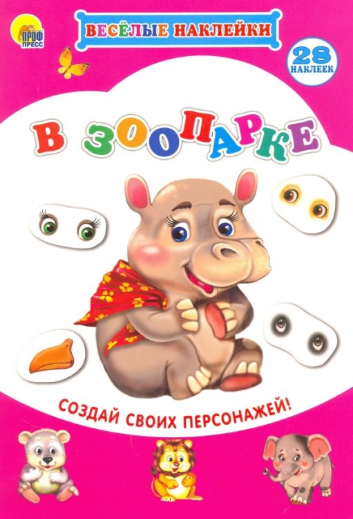 В зоопарке