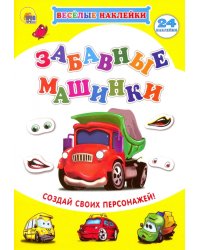 Забавные машинки