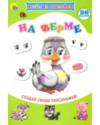 На ферме