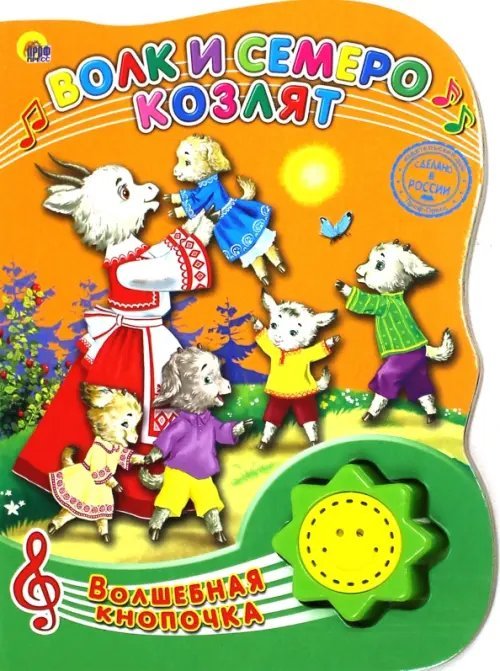 Волк и семеро козлят