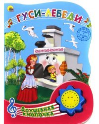 Гуси-лебеди в обработке А. Н. Афанасьева