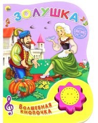 Золушка