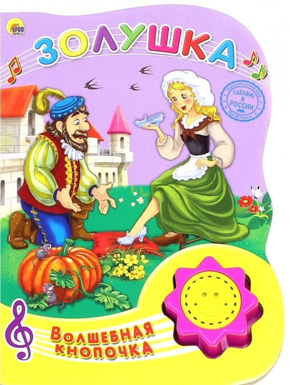 Золушка