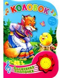 Колобок